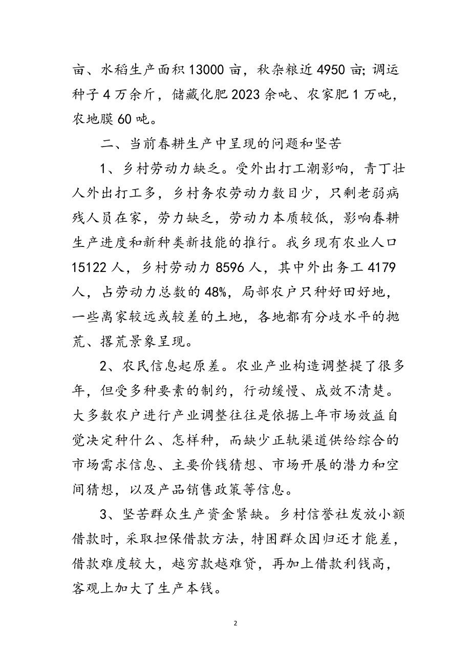 2023年乡镇春耕准备情况调查报告范文.doc_第2页