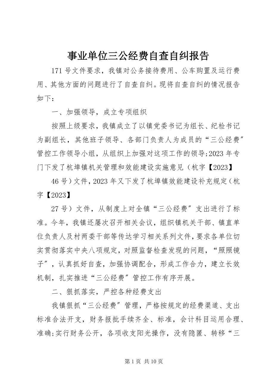 2023年事业单位三公经费自查自纠报告.docx_第1页