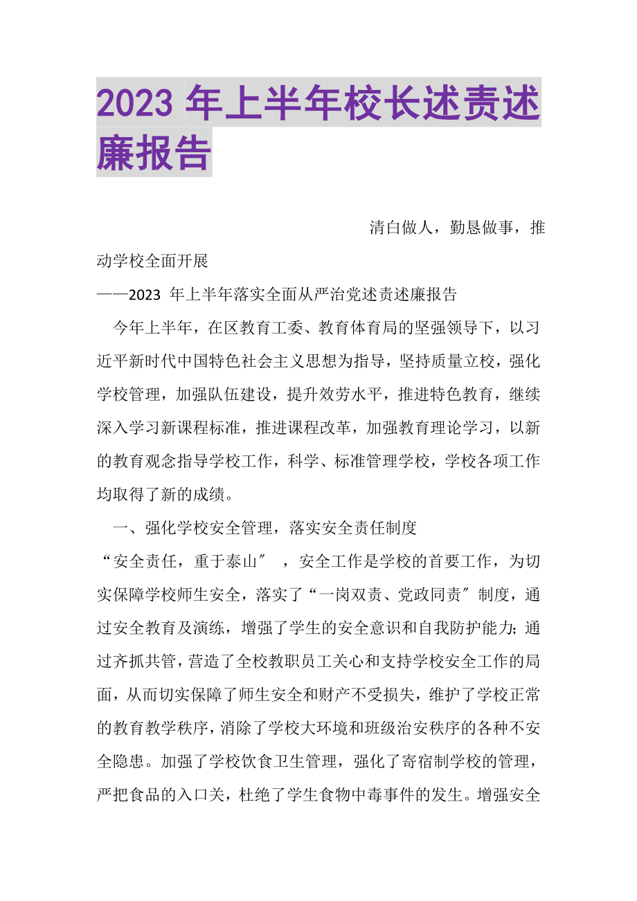 2023年上半年校长述责述廉报告.doc_第1页