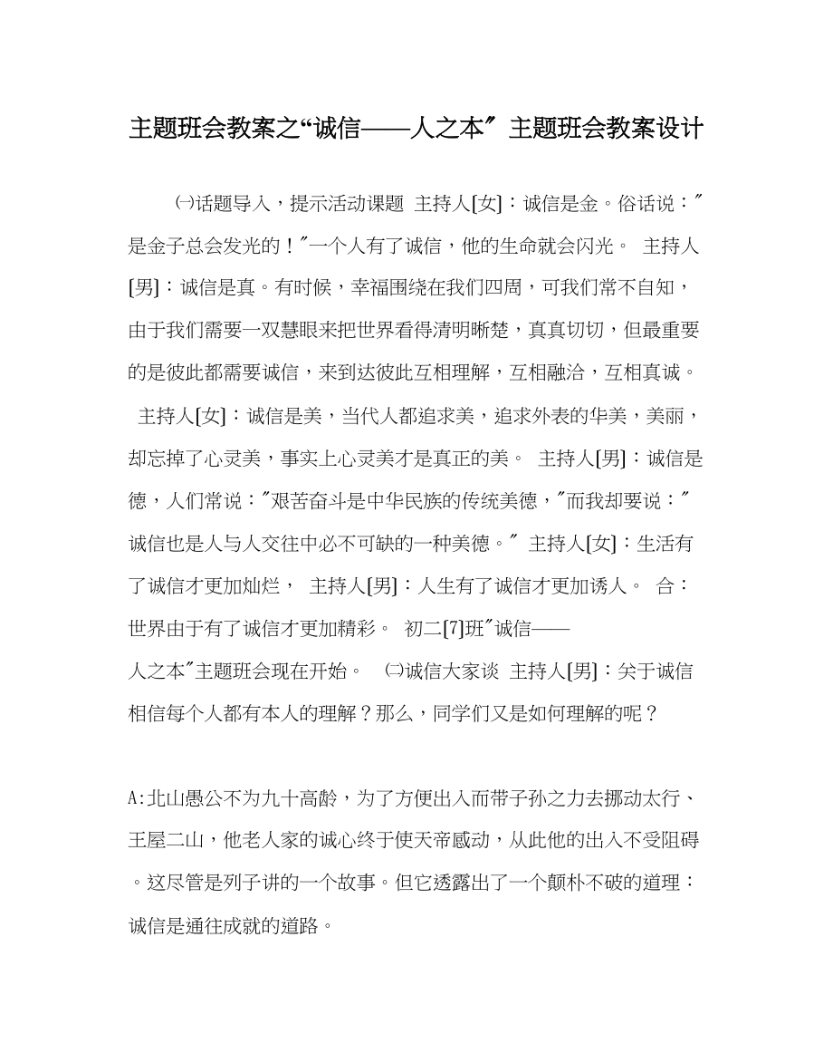 2023年诚信人本主题班会教案设计.docx_第1页