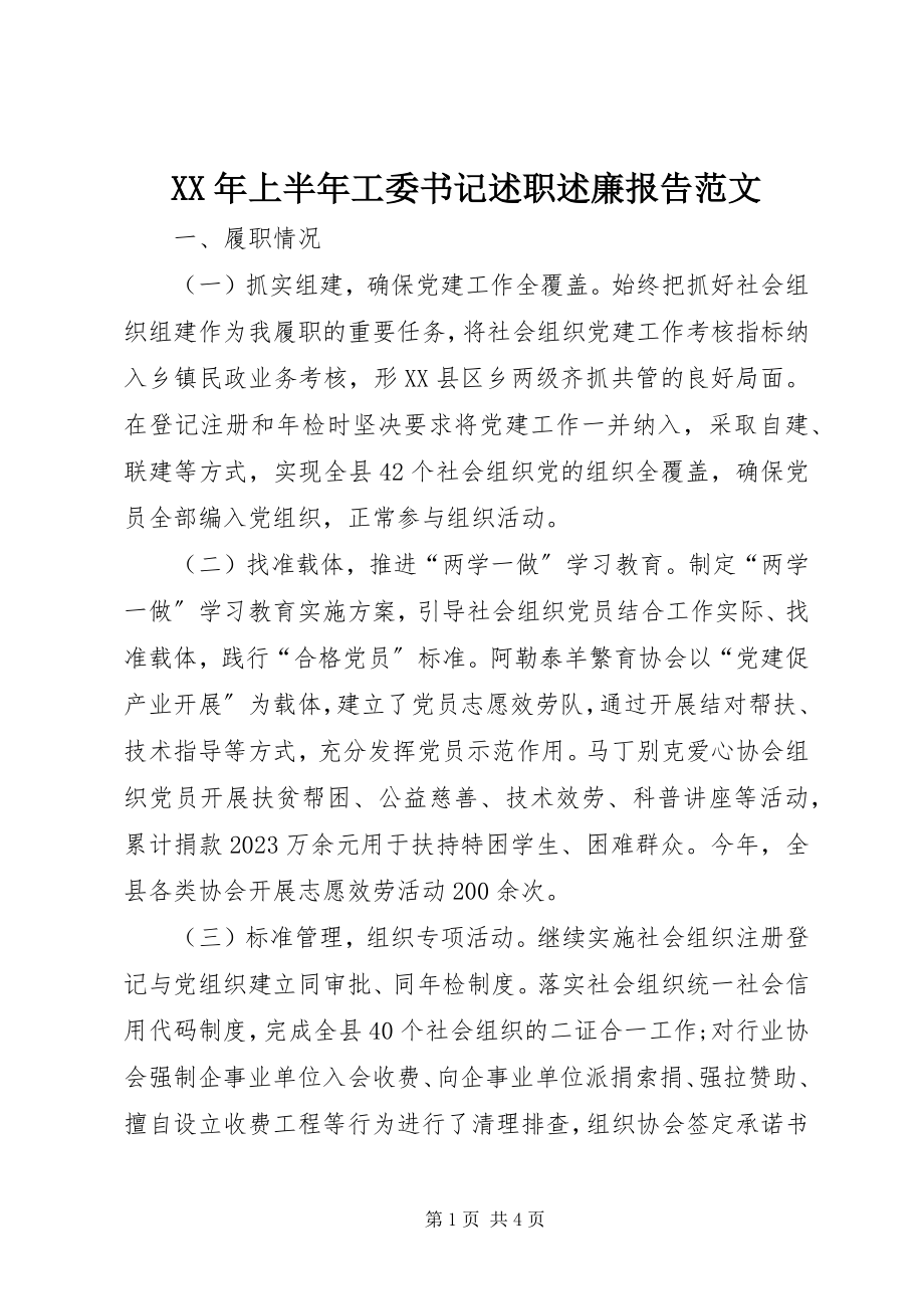 2023年上半年工委书记述职述廉报告.docx_第1页