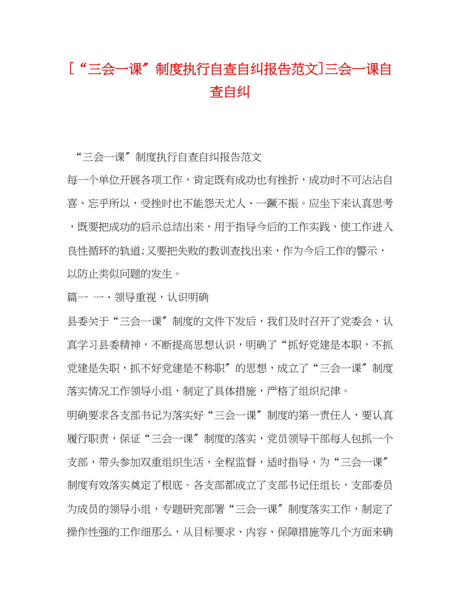 2023年三会一课”制度执行自查自纠报告三会一课自查自纠.docx_第1页