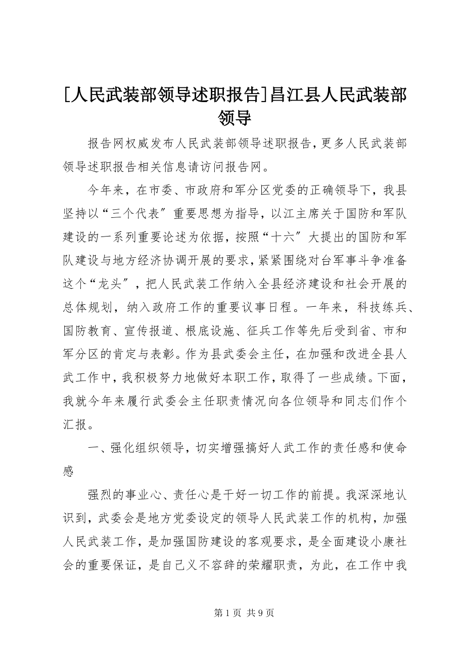 2023年人民武装部领导述职报告昌江县人民武装部领导.docx_第1页