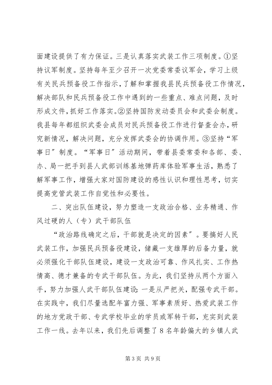 2023年人民武装部领导述职报告昌江县人民武装部领导.docx_第3页