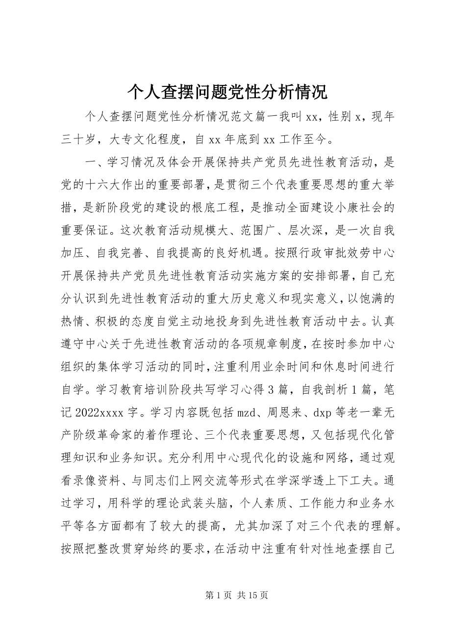 2023年个人查摆问题党性分析情况.docx_第1页