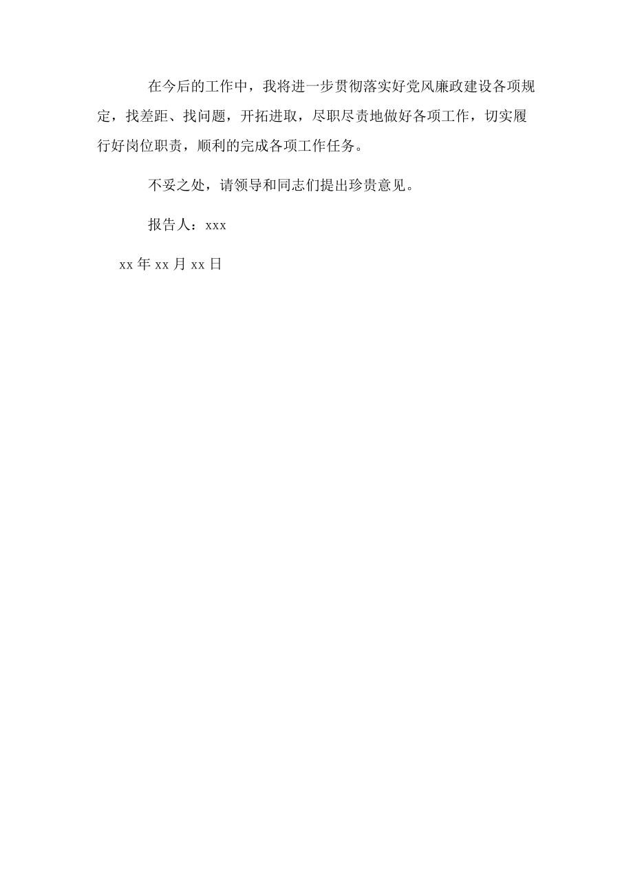 2023年个人廉洁自律述责述廉报告材料.docx_第3页