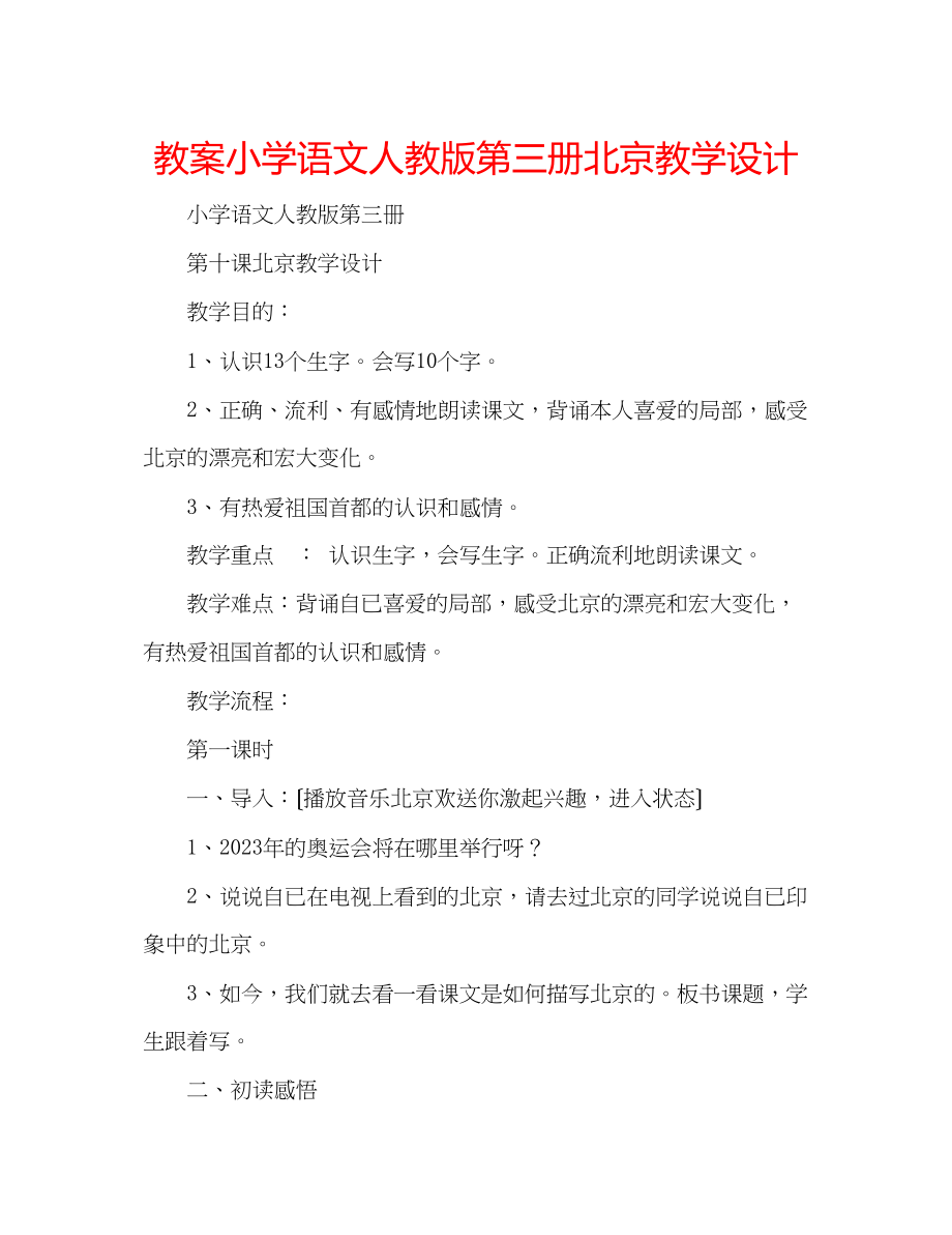 2023年教案小学语文人教版第三册《北京》教学设计.docx_第1页