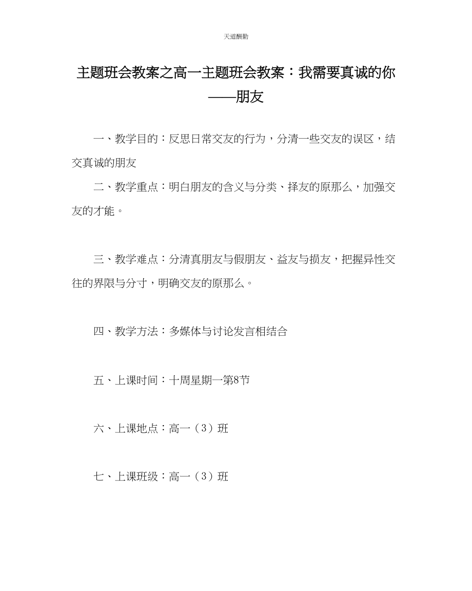 2023年主题班会教案高一主题班会教案我需要真诚的你朋友.docx_第1页