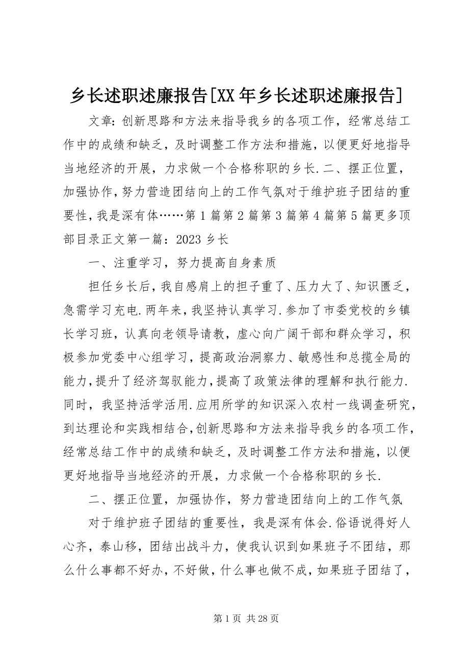 2023年乡长述职述廉报告乡长述职述廉报告.docx_第1页