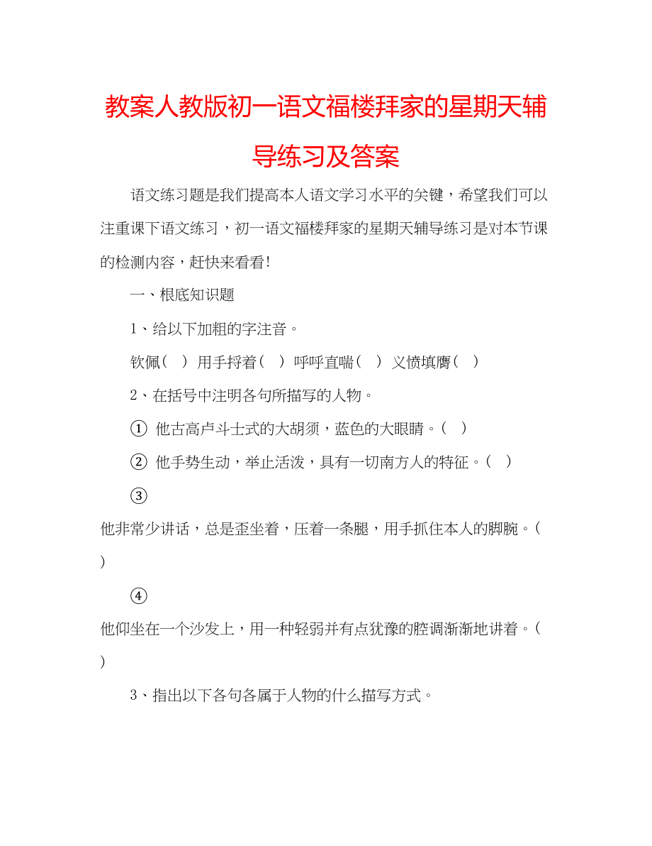 2023年教案人教版初一语文《福楼拜家的星期天》辅导练习及答案.docx_第1页