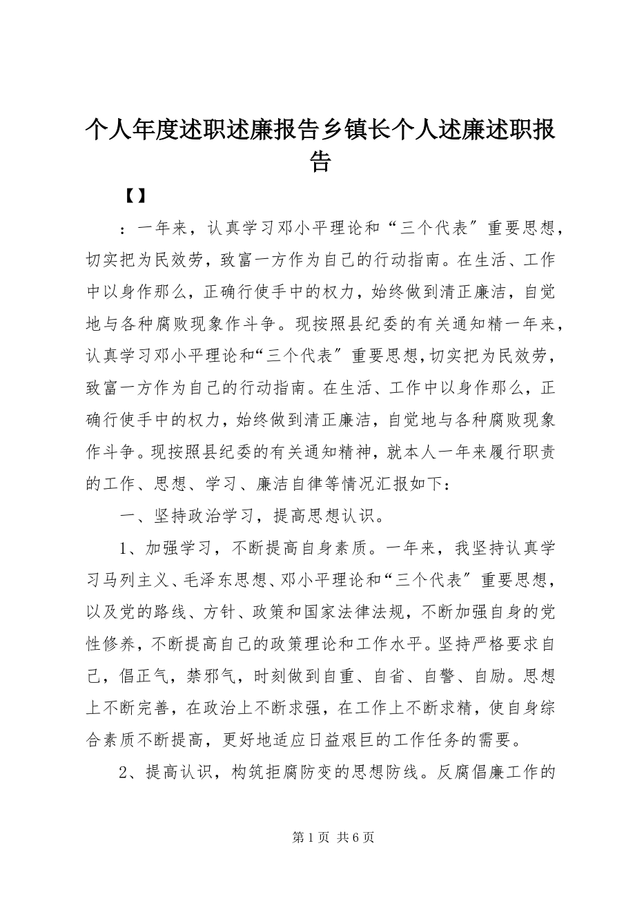 2023年个人年度述职述廉报告乡镇长个人述廉述职报告.docx_第1页