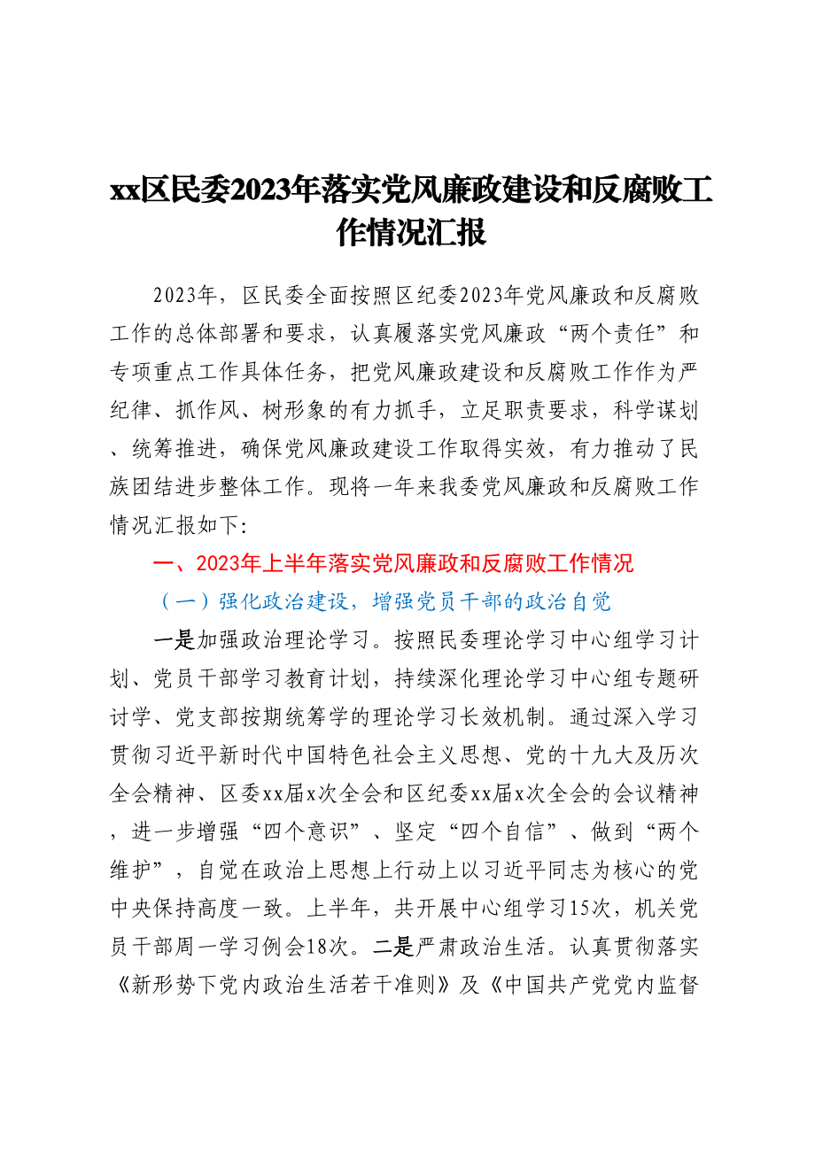 XX区民委2023年落实党风廉政建设和反腐败工作情况汇报（范文）.docx_第1页