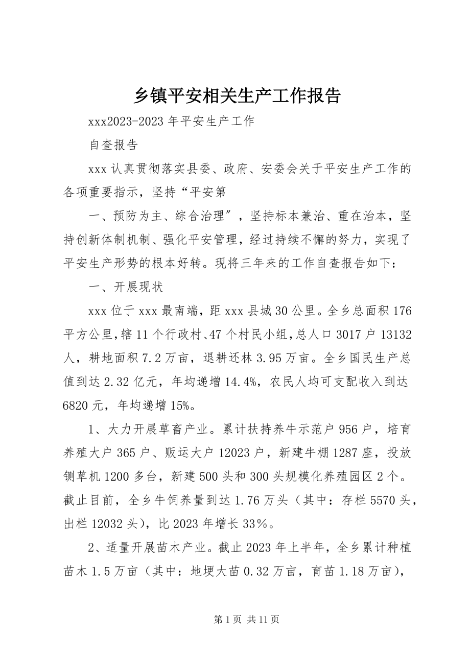 2023年乡镇安全相关生产工作报告.docx_第1页