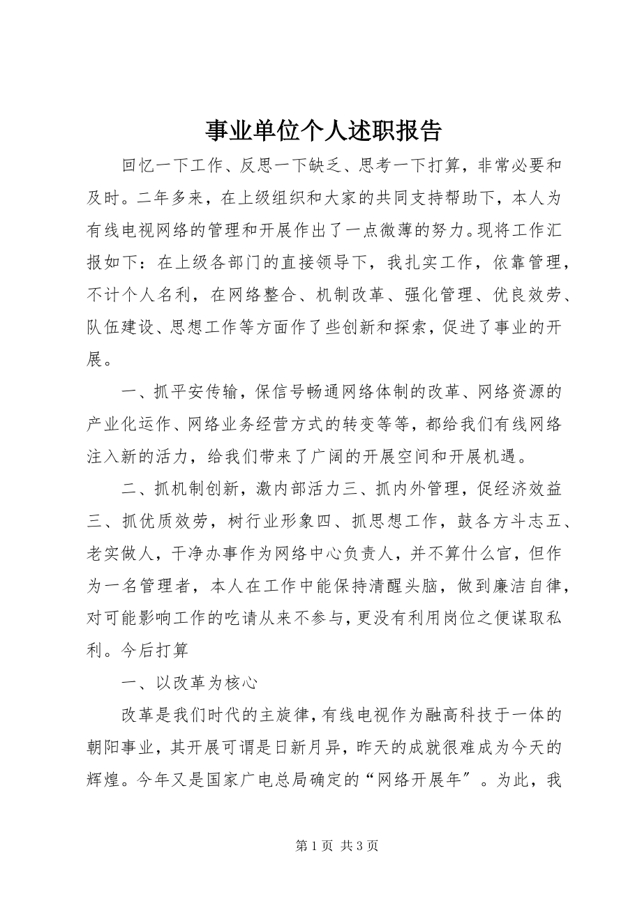 2023年事业单位个人述职报告.docx_第1页