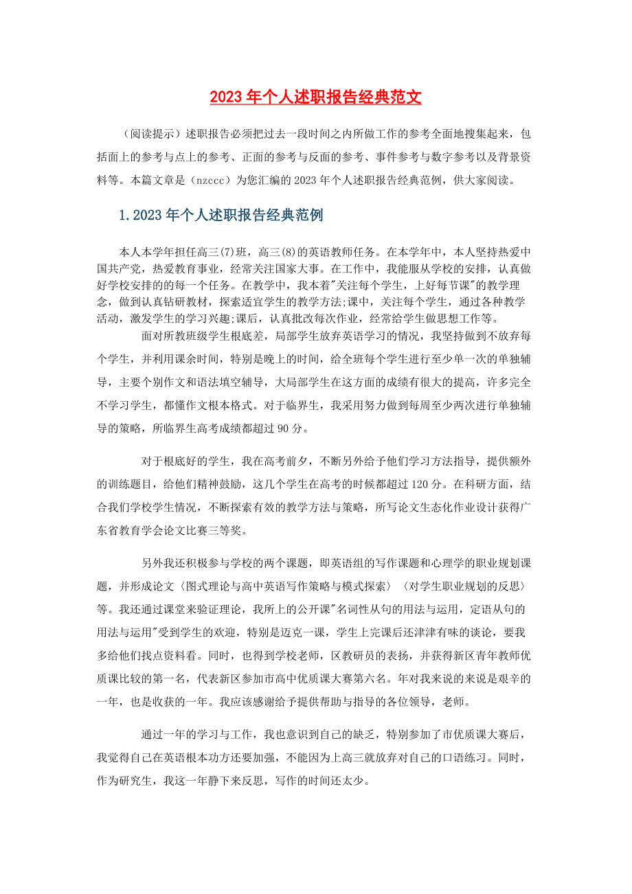 2023年个人述职报告经典范文.docx_第1页