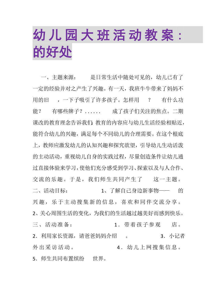 2023年幼儿园大班活动教案手机的好处.doc_第1页