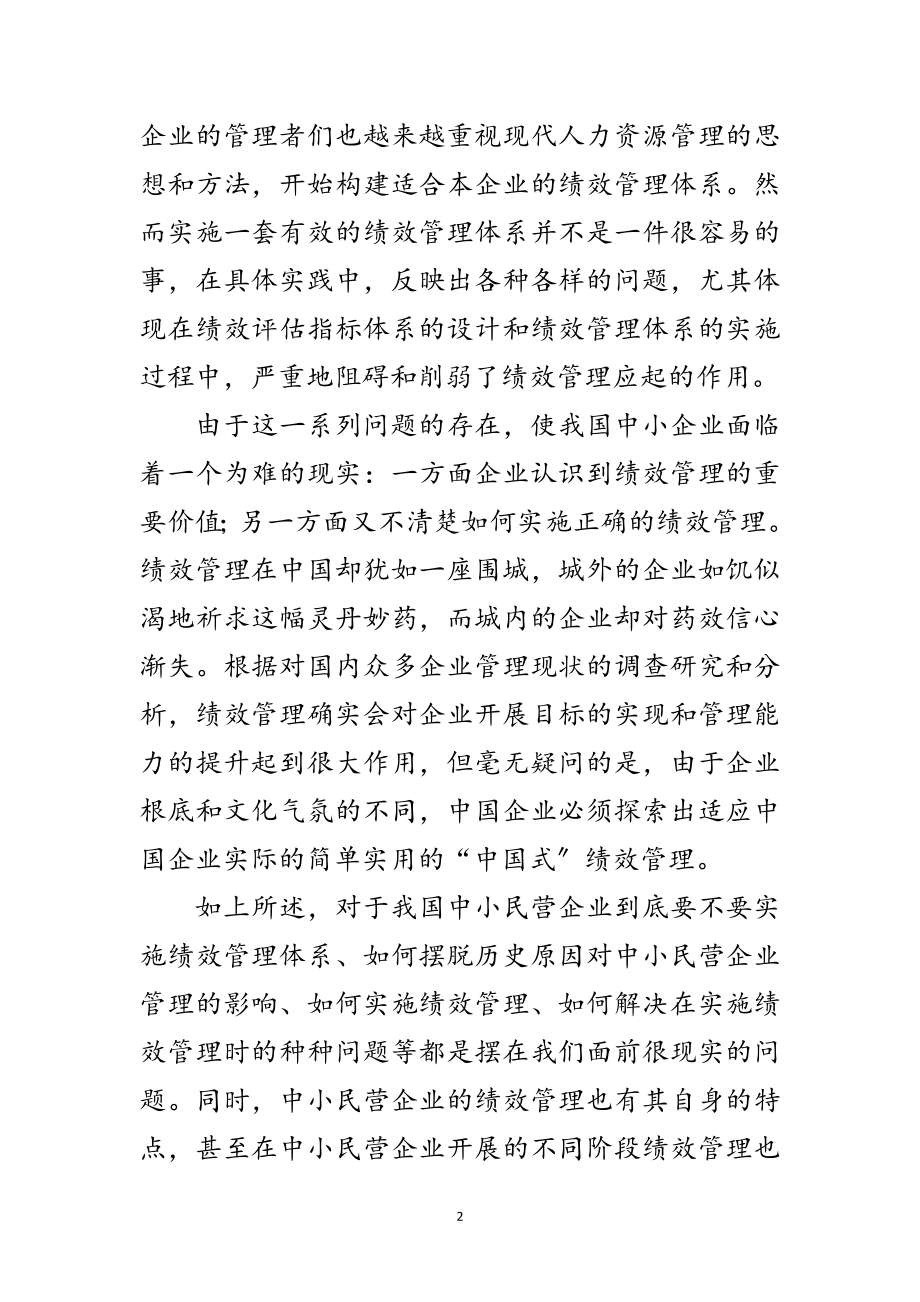 2023年中小民营企业绩效管理研究开题报告范文.doc_第2页