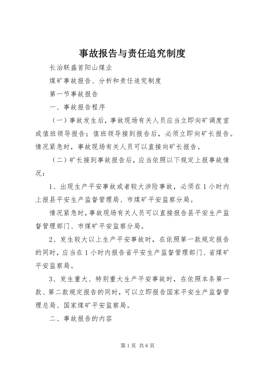 2023年事故报告与责任追究制度.docx_第1页