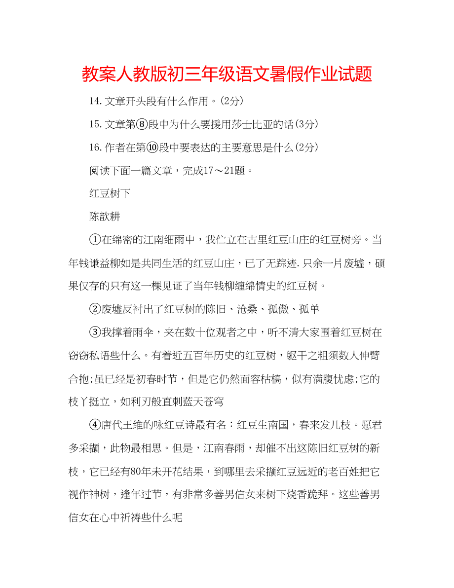 2023年教案人教版初三级语文暑假作业试题2.docx_第1页