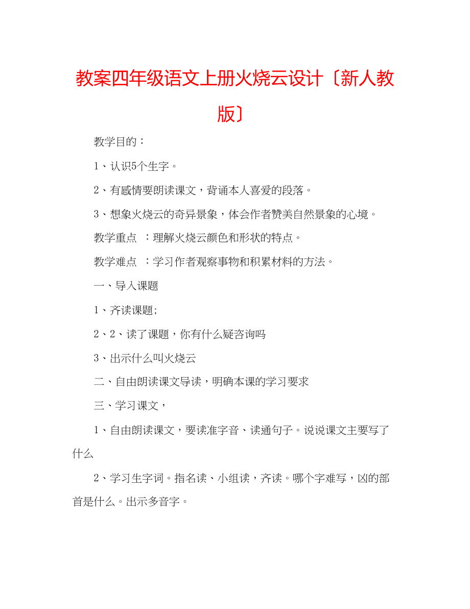 2023年教案四级语文上册《火烧云》设计（新人教版）.docx_第1页