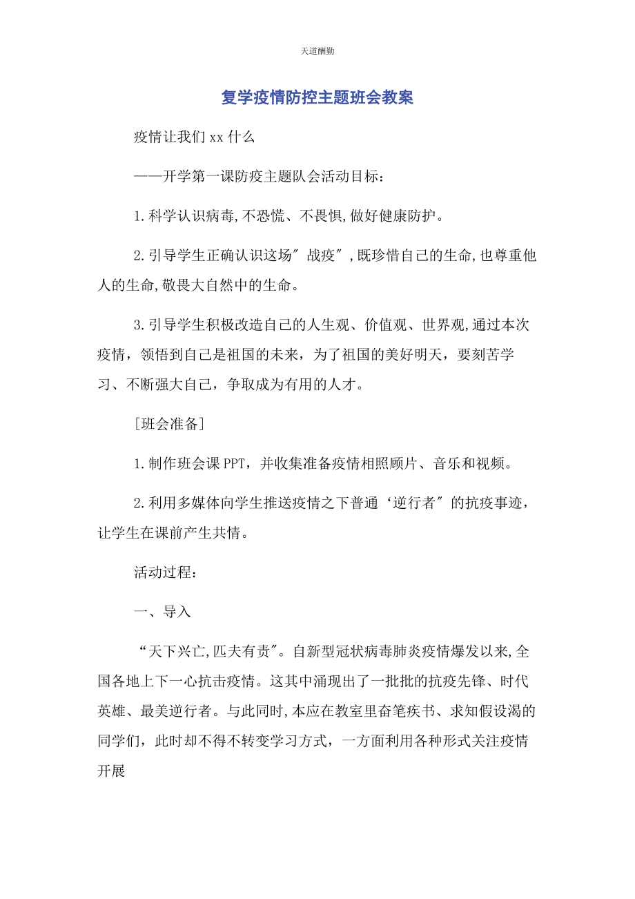 2023年复学疫情防控主题班会教案范文.docx_第1页