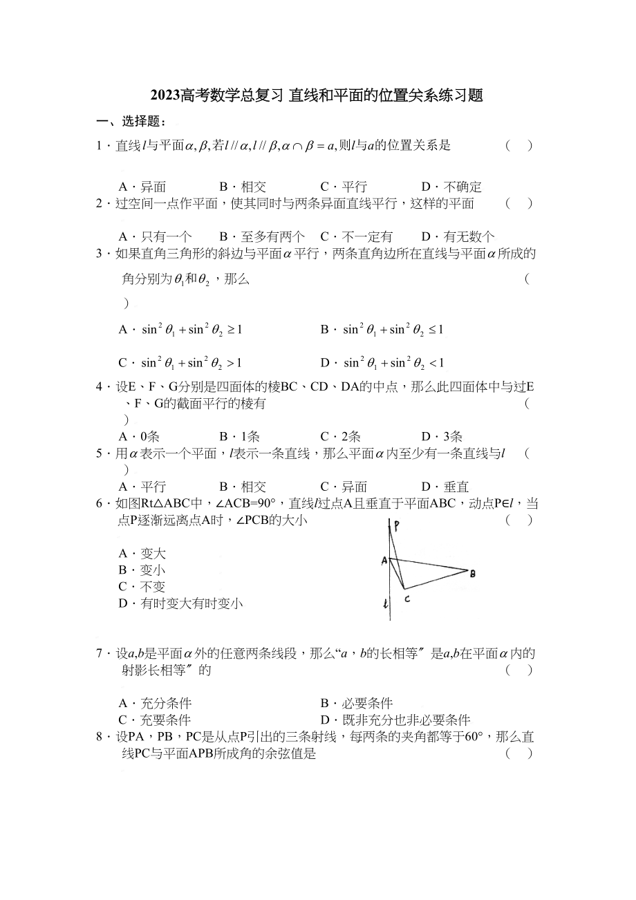 2023年高考数学总复习22直线和平面的位置关系练习题doc高中数学.docx_第1页