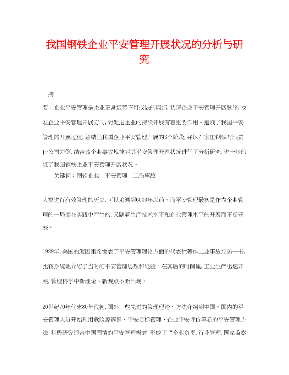 2023年《安全管理论文》之我国钢铁企业安全管理发展状况的分析与研究.docx_第1页