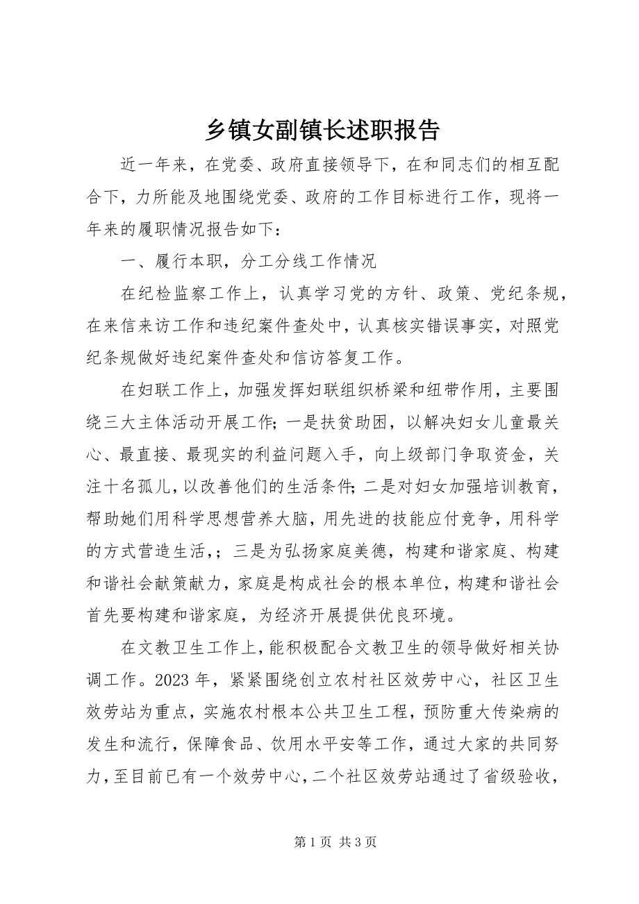 2023年乡镇女副镇长述职报告.docx_第1页