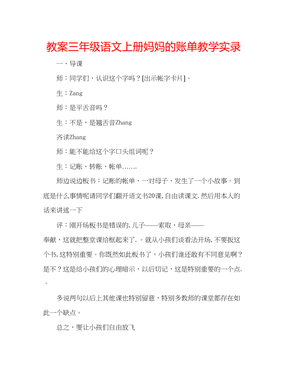 2023年教案三级语文上册《妈妈的账单》教学实录.docx_第1页