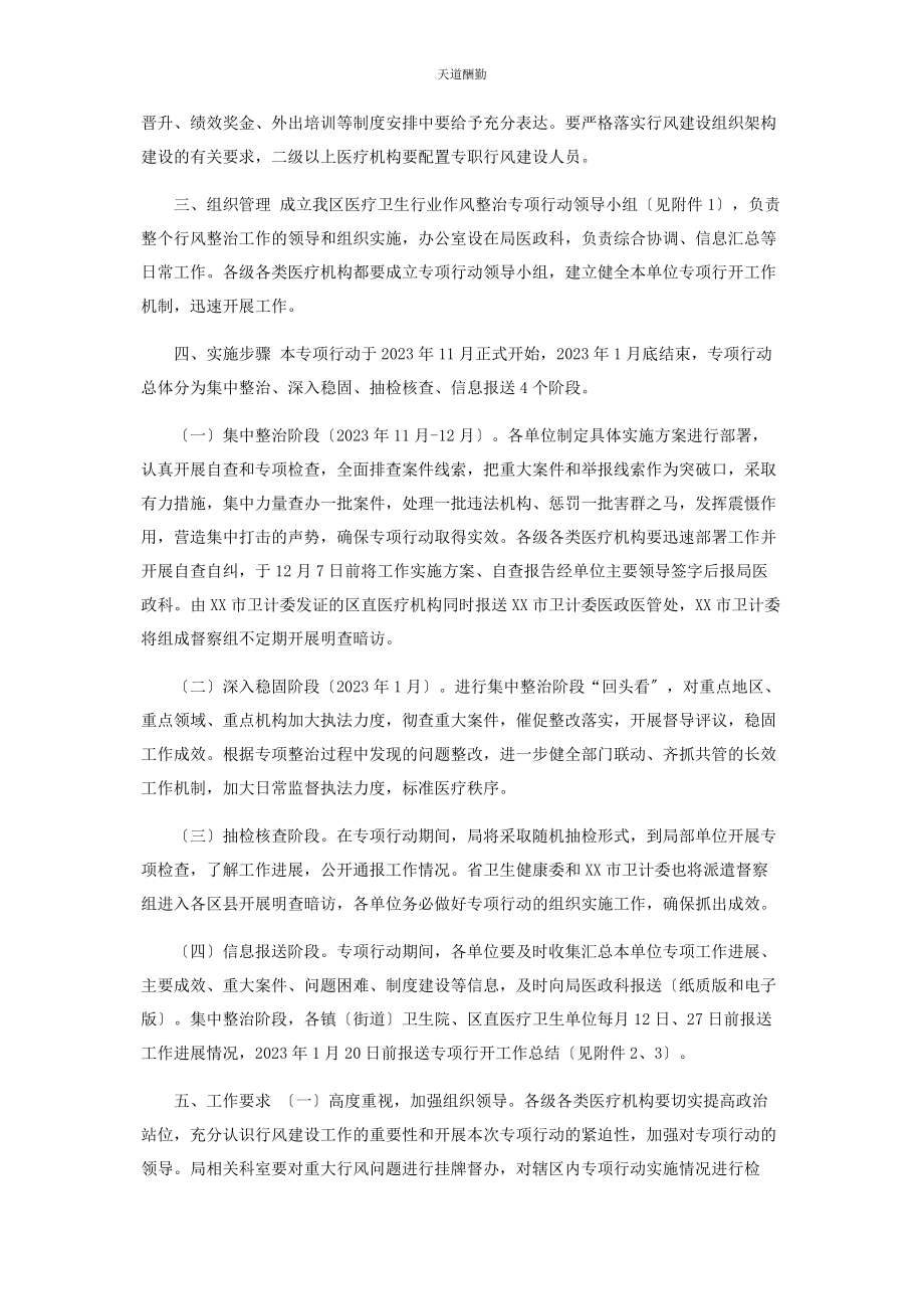 2023年xx区医疗卫生行业作风整治专项行动方案.docx_第3页