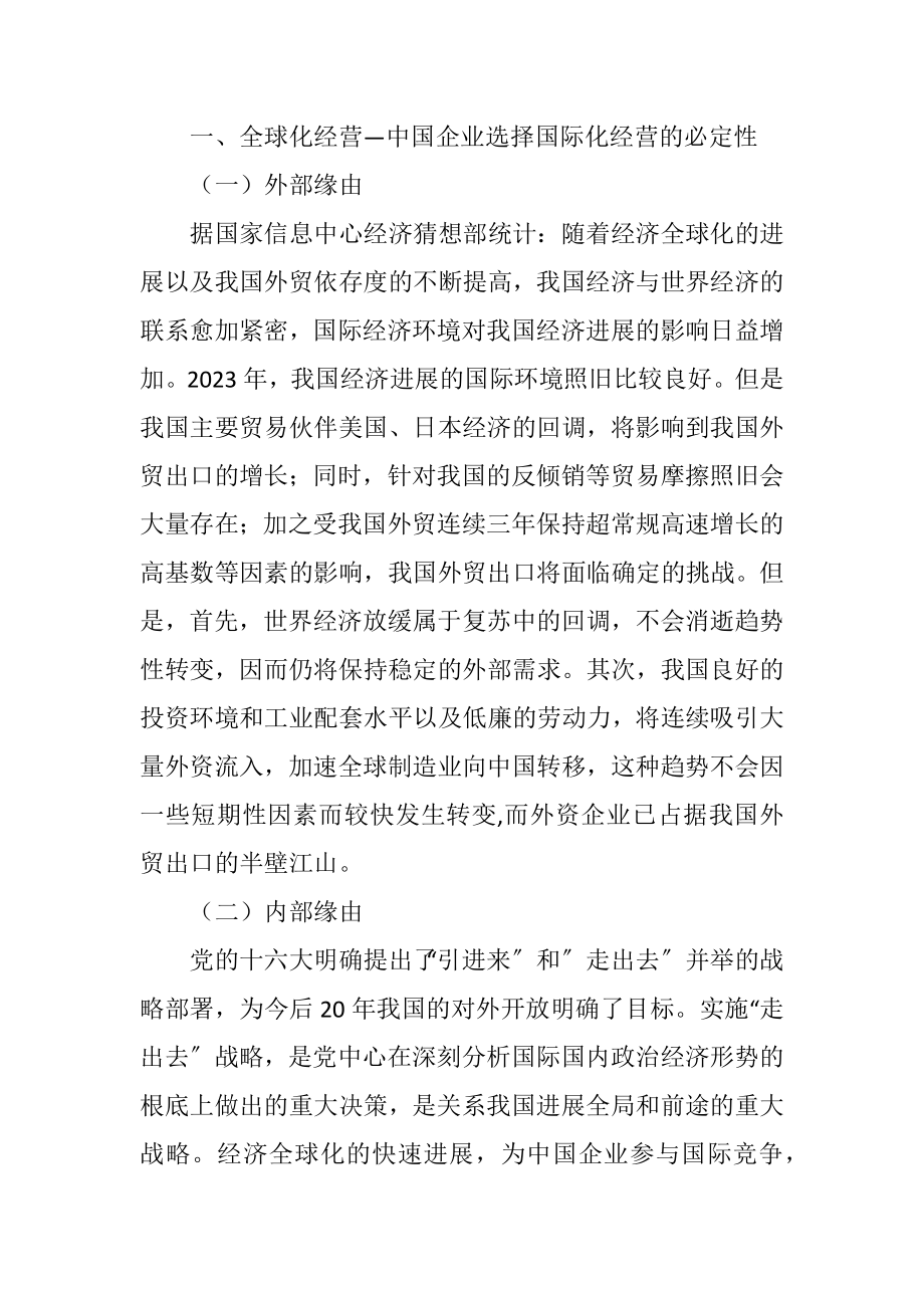 2023年企业全球化经营状况分析及发展思路.docx_第2页