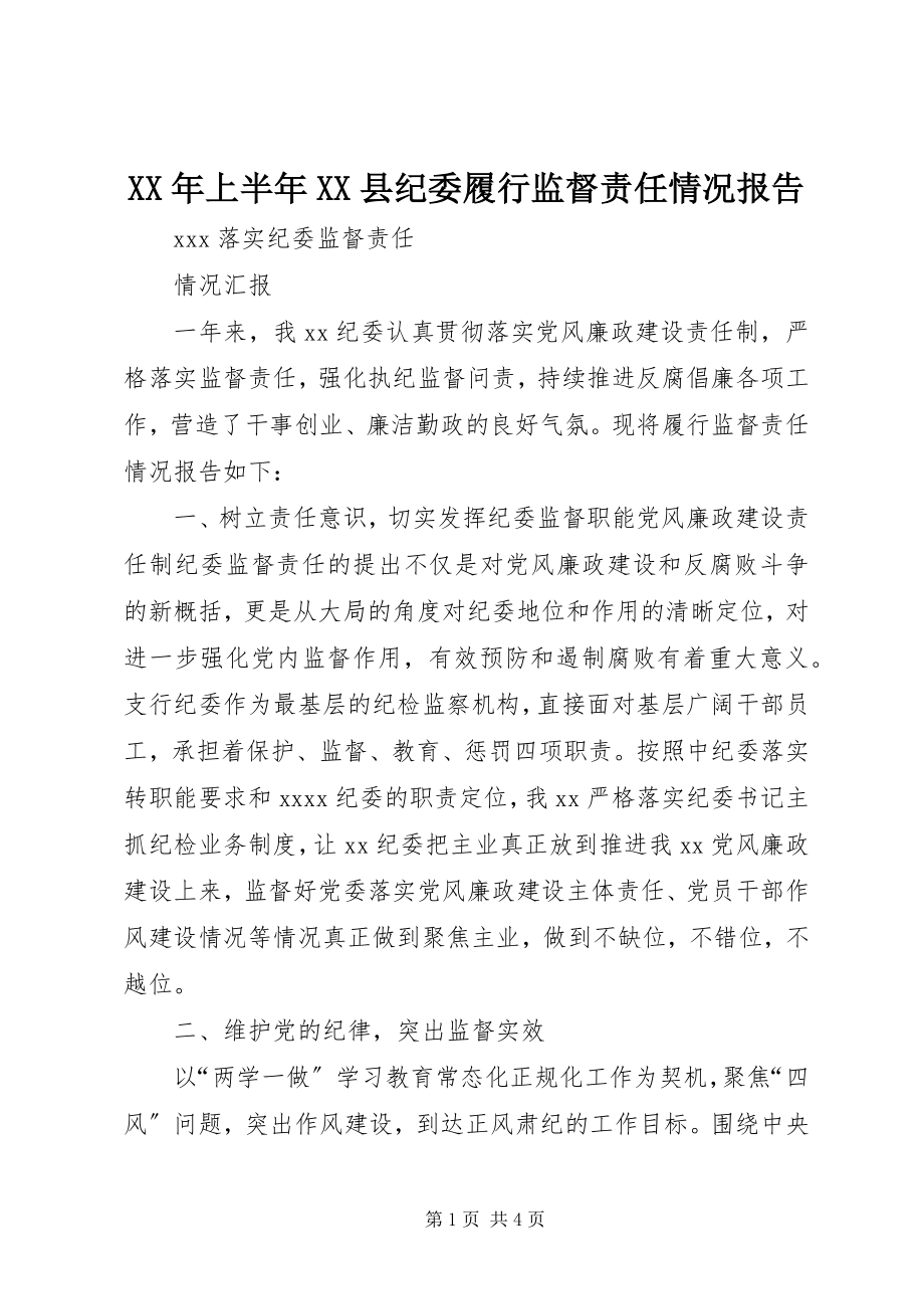 2023年上半年XX县纪委履行监督责任情况报告.docx_第1页