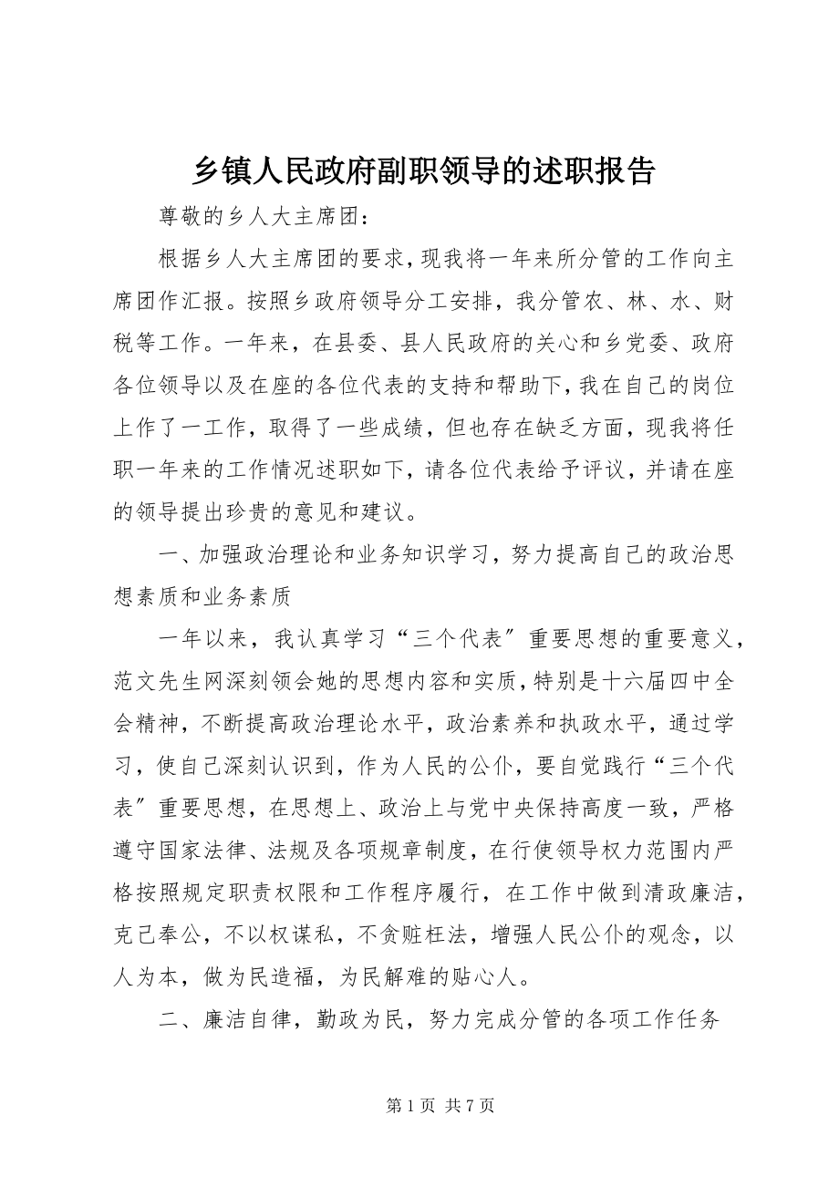 2023年乡镇人民政府副职领导的述职报告.docx_第1页