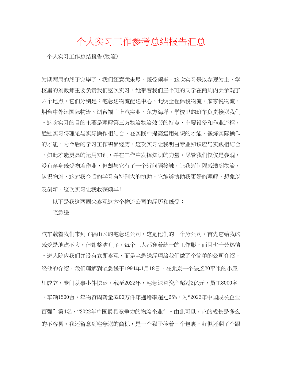 2023年个人实习工作总结报告汇总.docx_第1页