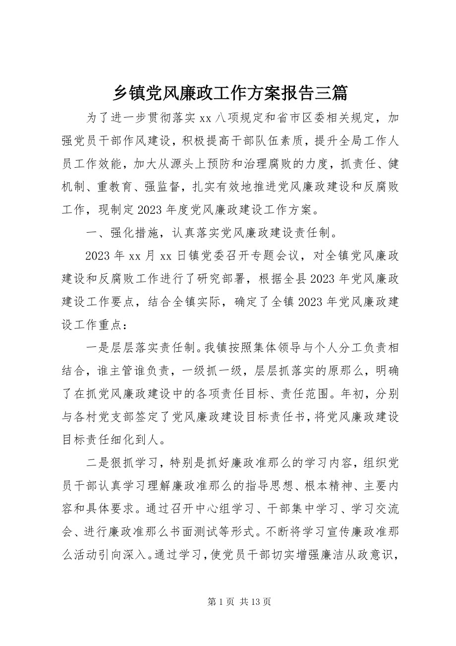 2023年乡镇党风廉政工作计划报告三篇.docx_第1页