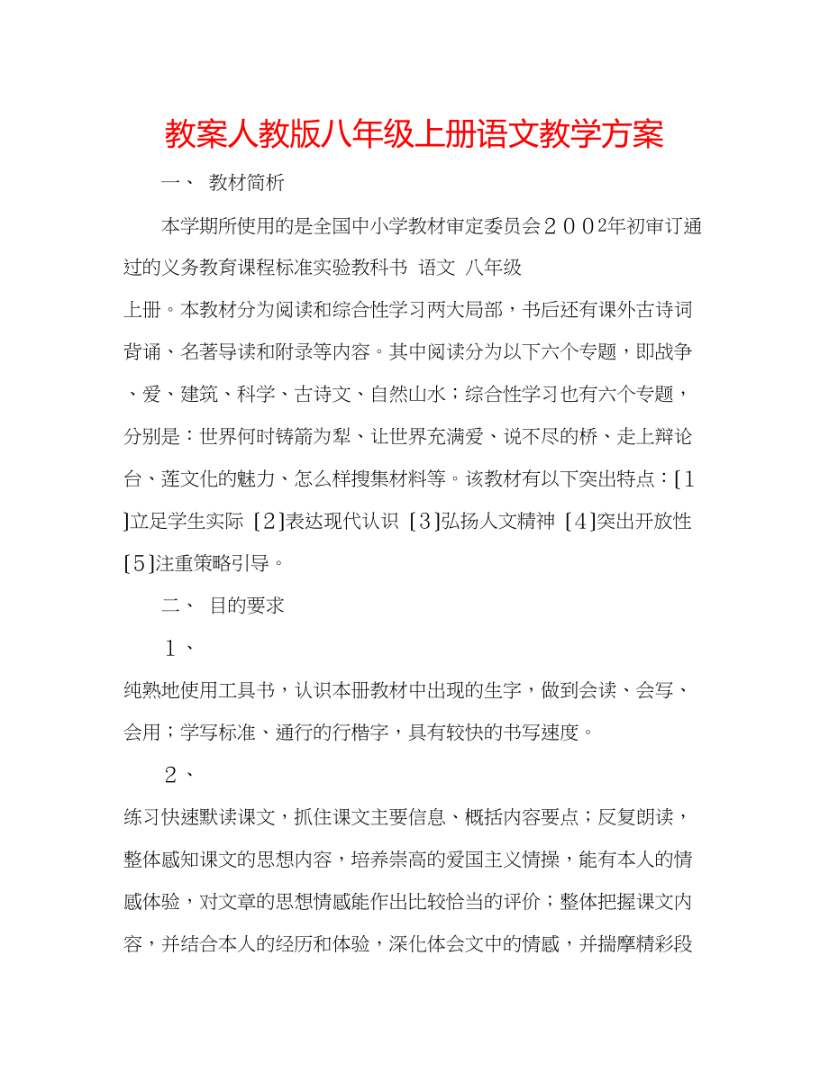 2023年教案人教版八级上册语文教学计划.docx_第1页