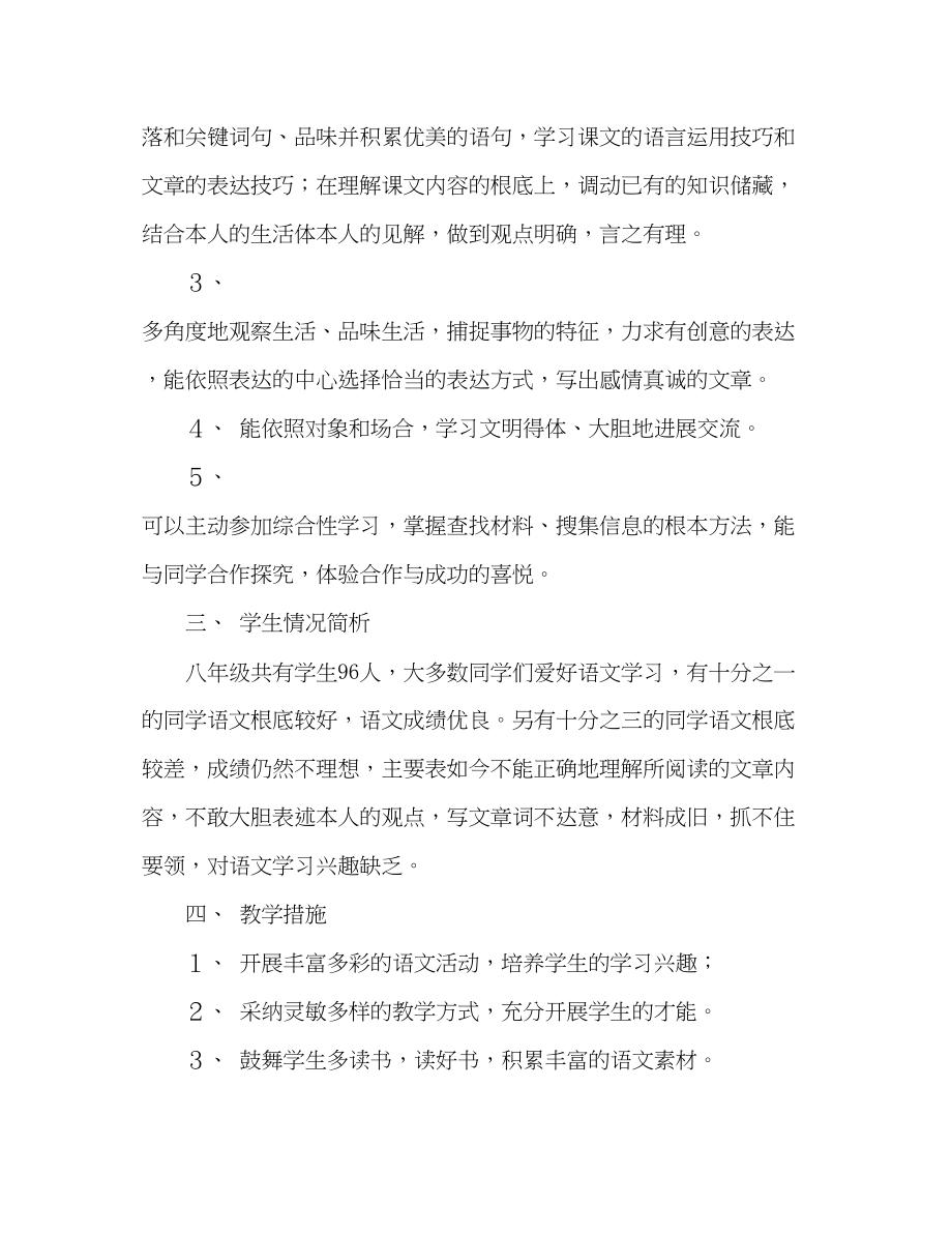 2023年教案人教版八级上册语文教学计划.docx_第2页