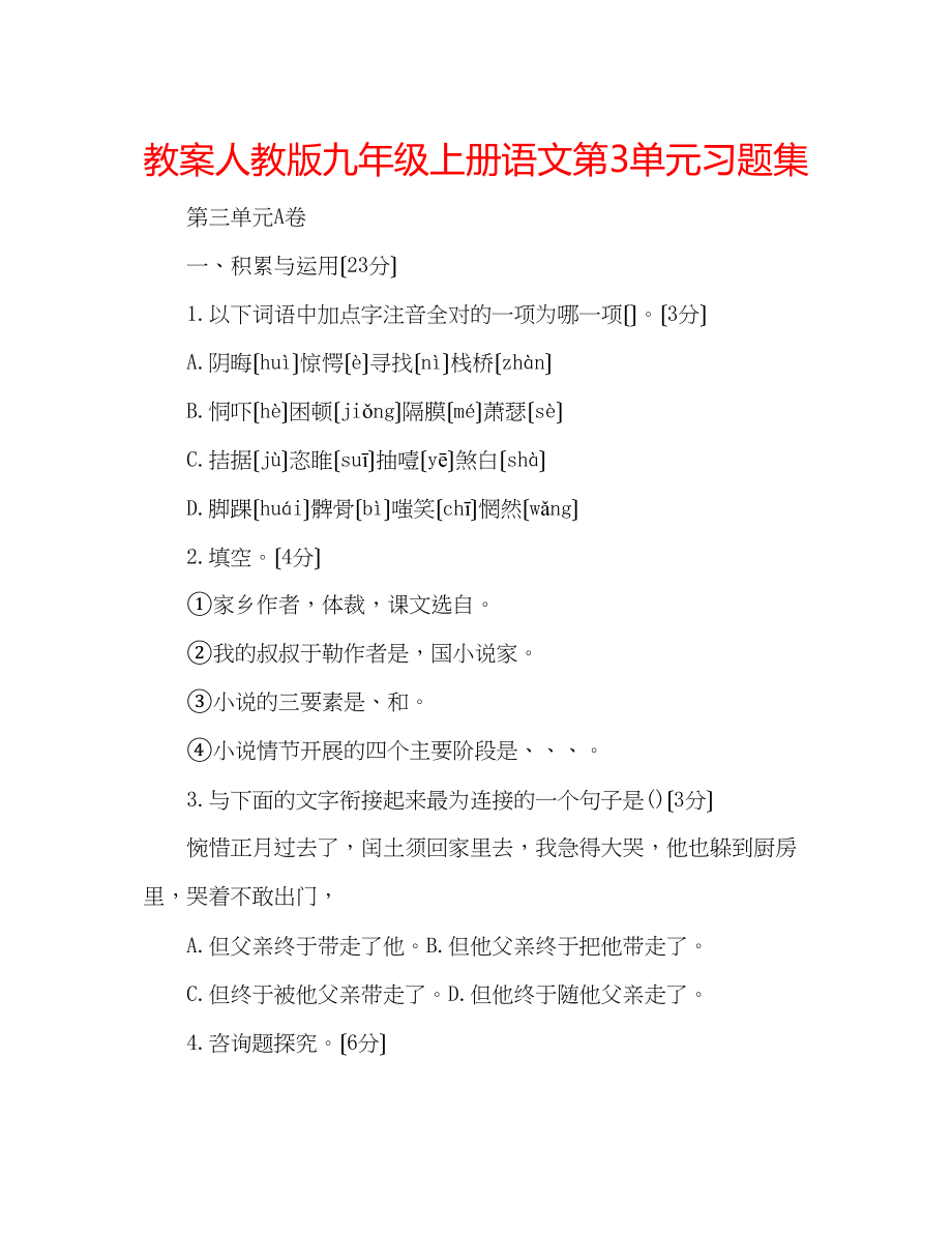 2023年教案人教版九级上册语文第3单元习题集.docx_第1页