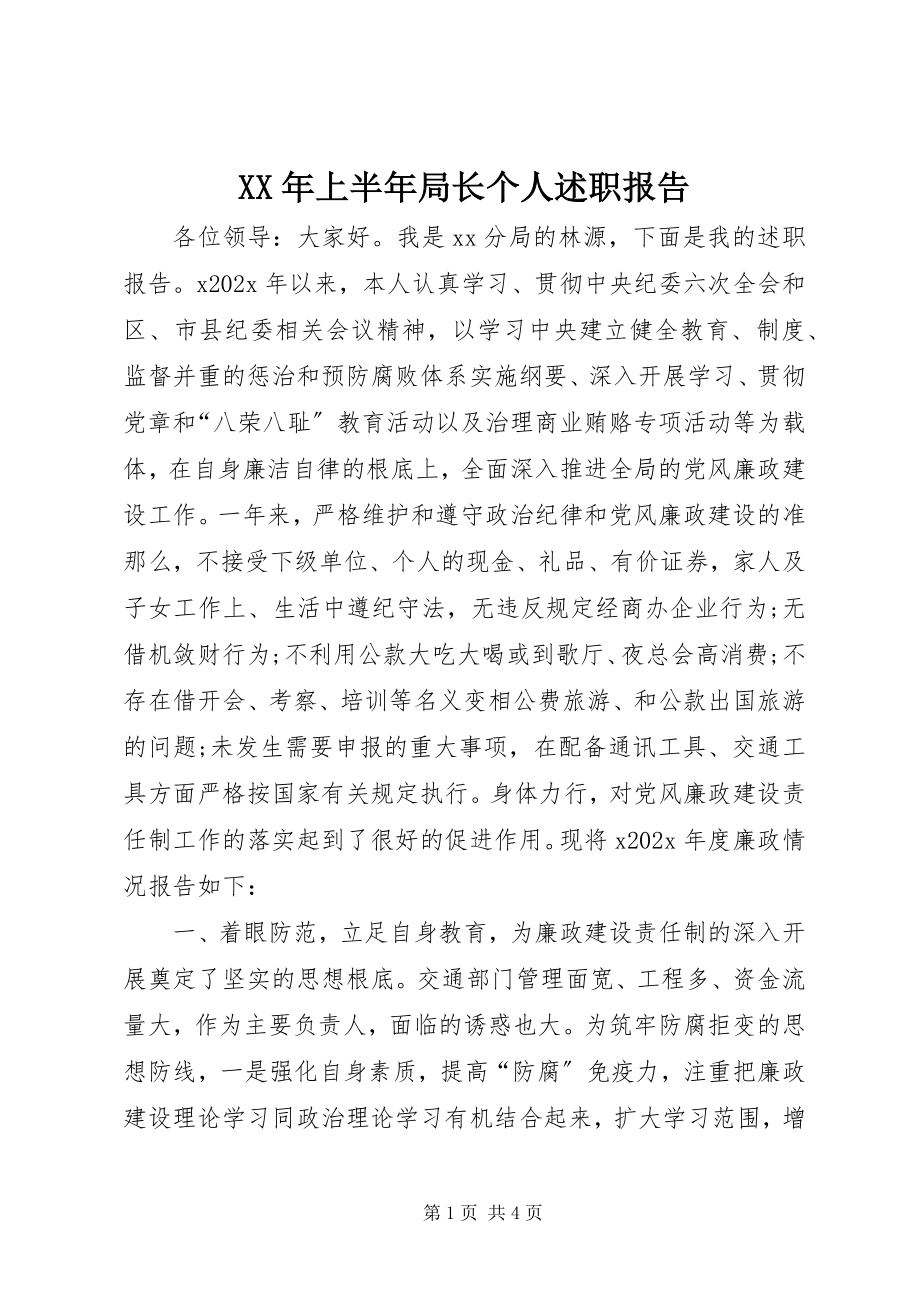 2023年上半年局长个人述职报告.docx_第1页