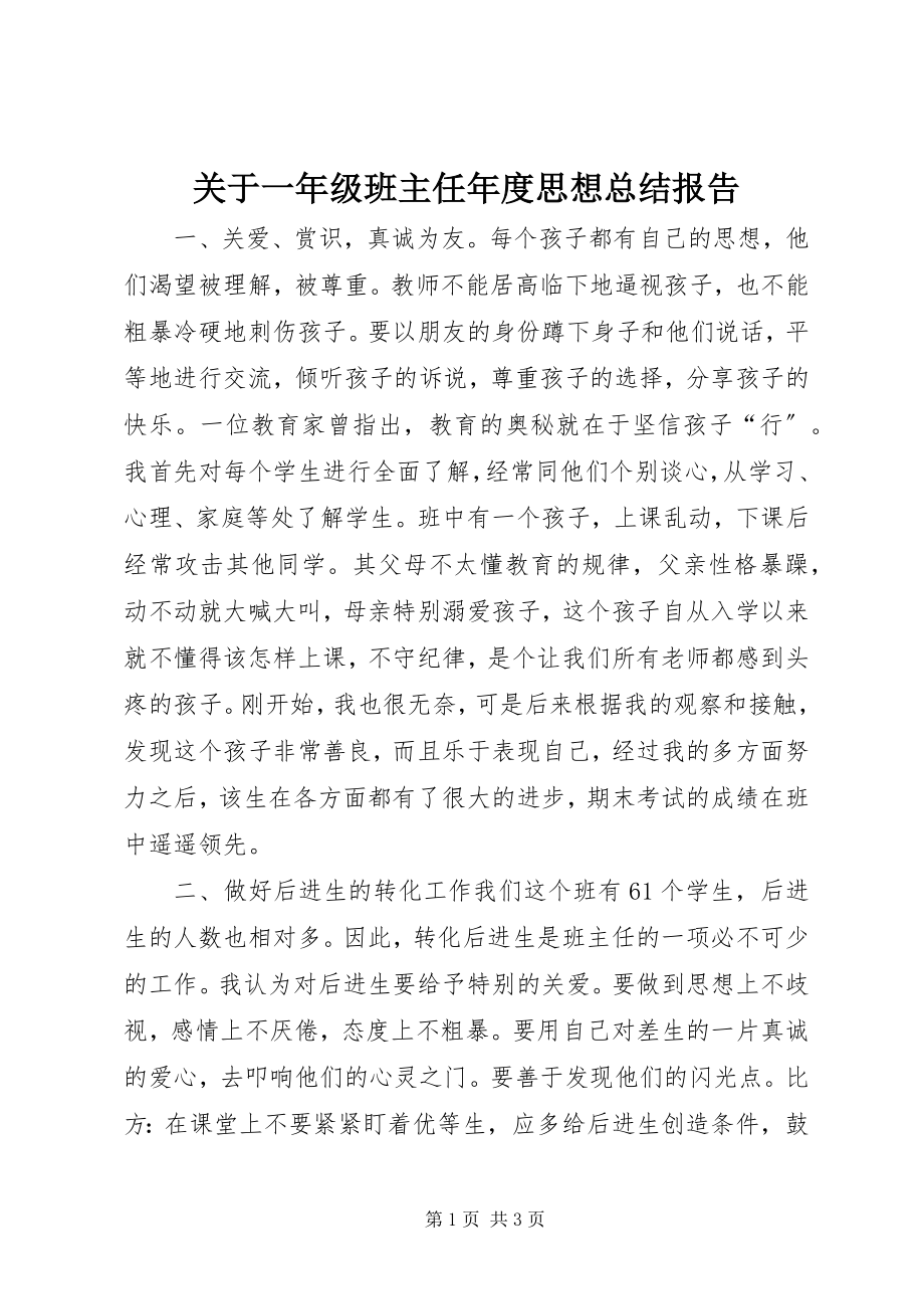 2023年一级班主任度思想总结报告.docx_第1页