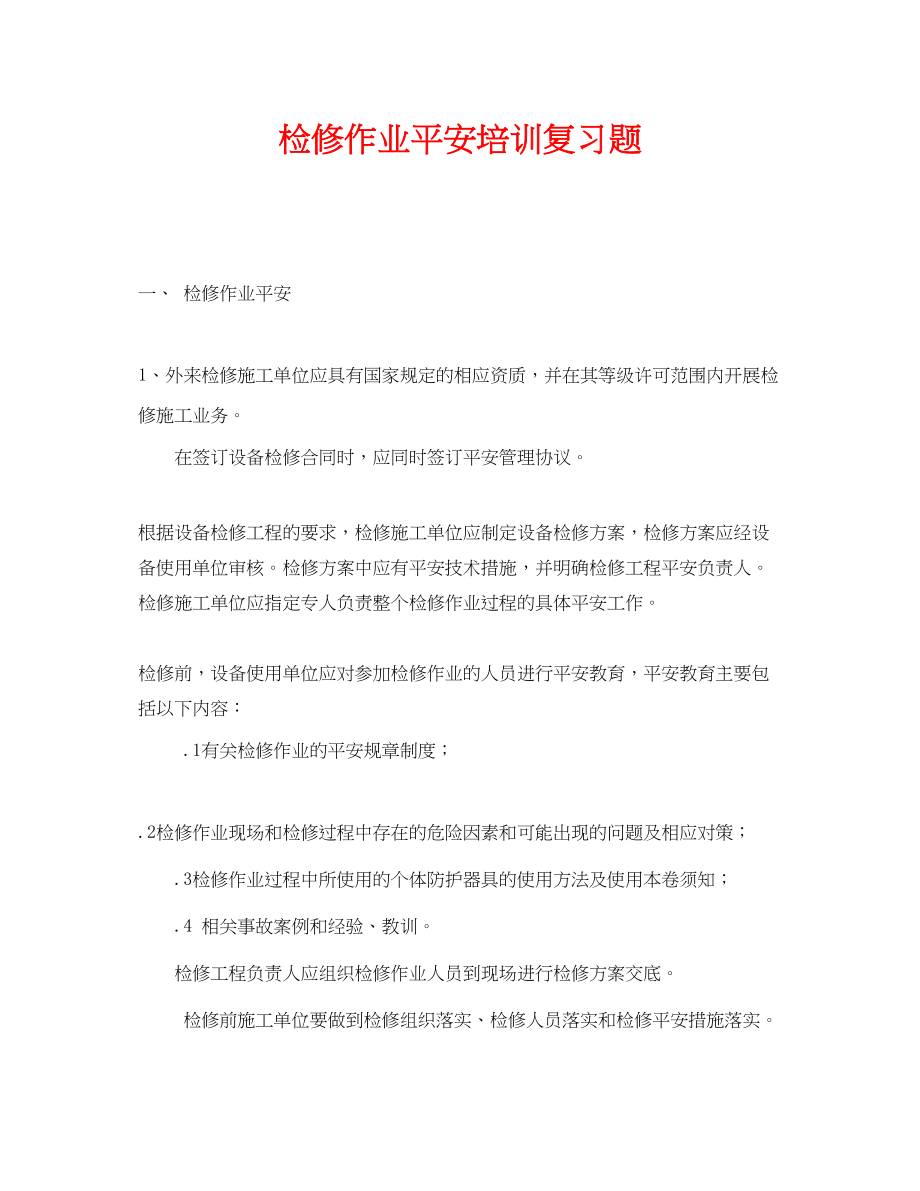 2023年《安全教育》之检修作业安全培训复习题.docx_第1页