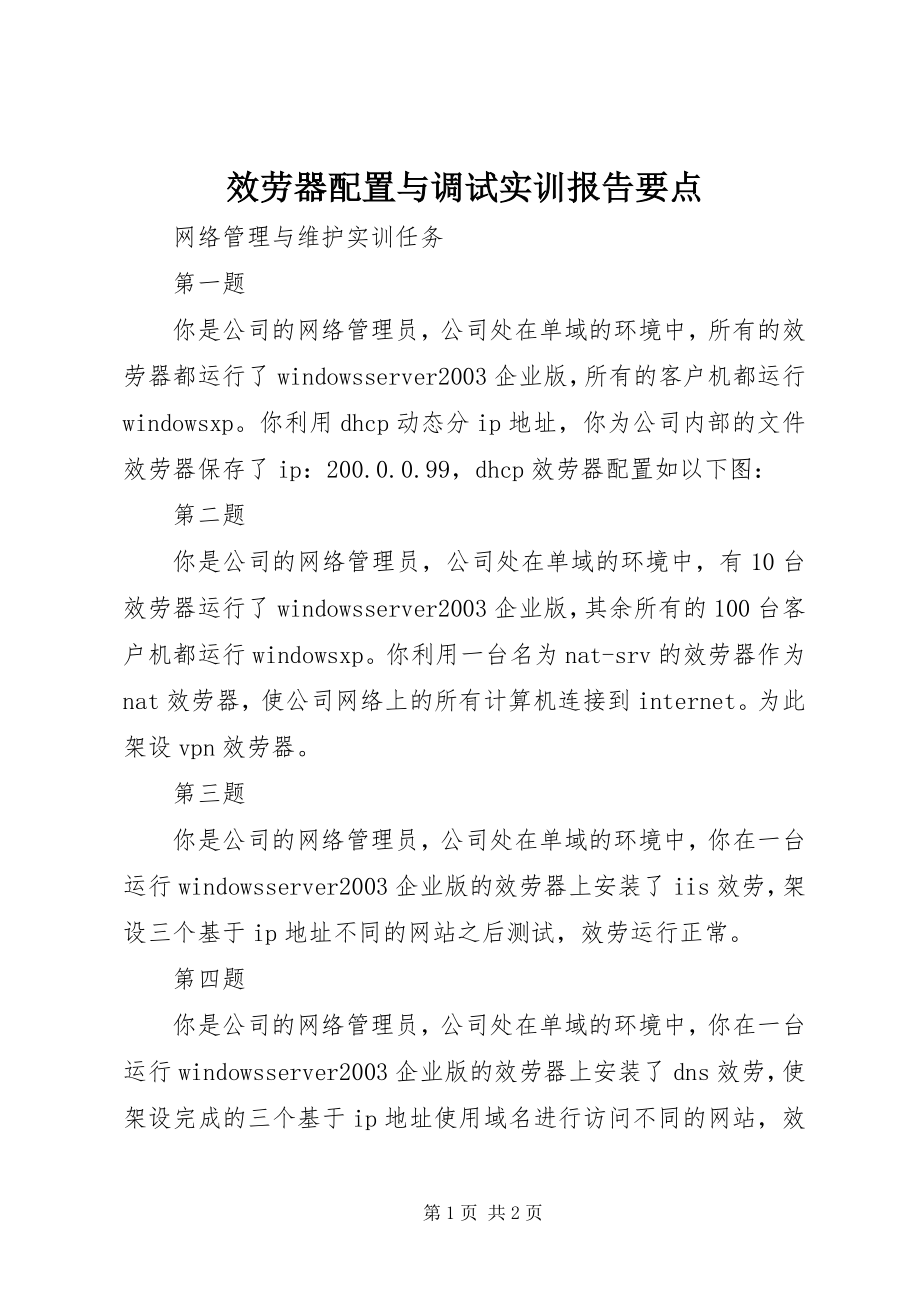 2023年《服务器配置与调试实训报告》要点.docx_第1页