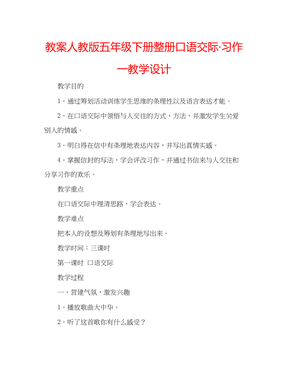 2023年教案人教版五级下册整册《口语交际习作一》教学设计.docx_第1页