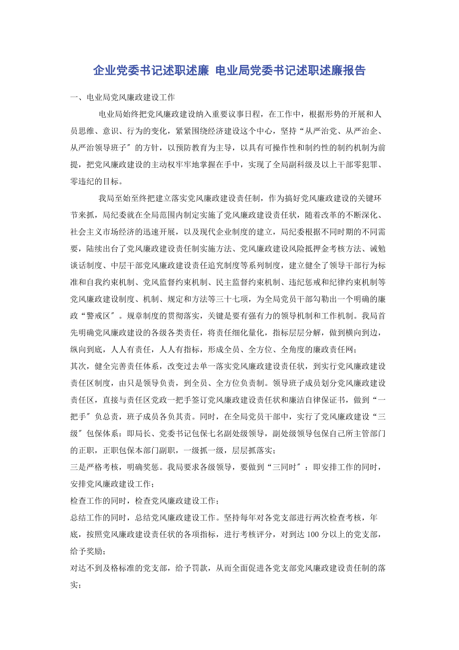 2023年企业党委书记述职述廉 电业局党委书记述职述廉报告.docx_第1页