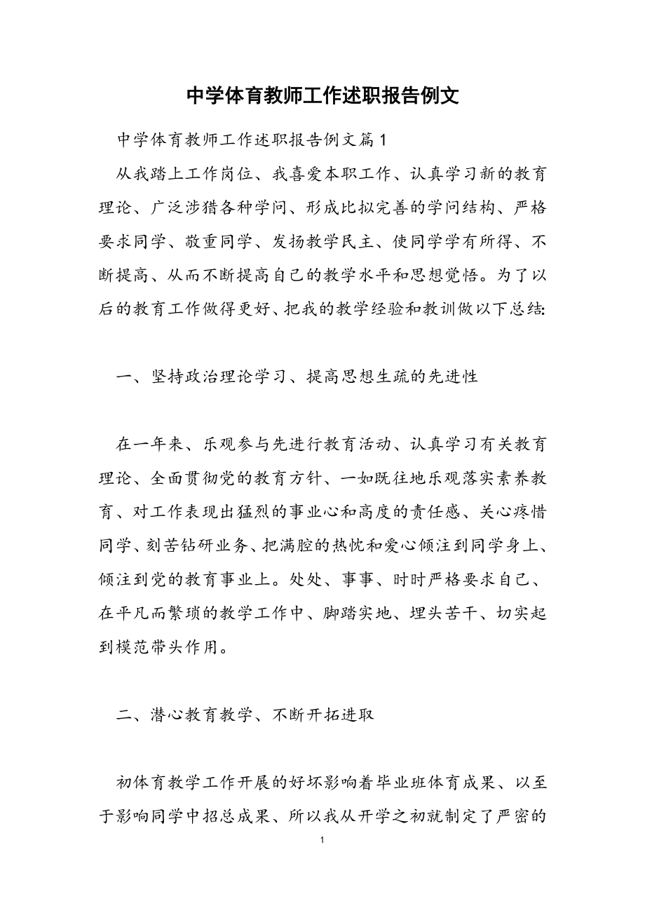 2023年中学体育教师工作述职报告例文.doc_第1页