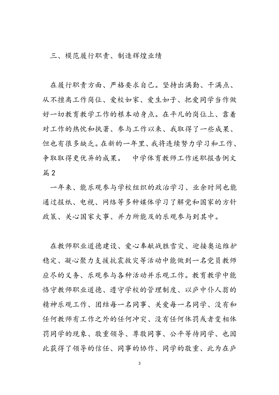 2023年中学体育教师工作述职报告例文.doc_第3页