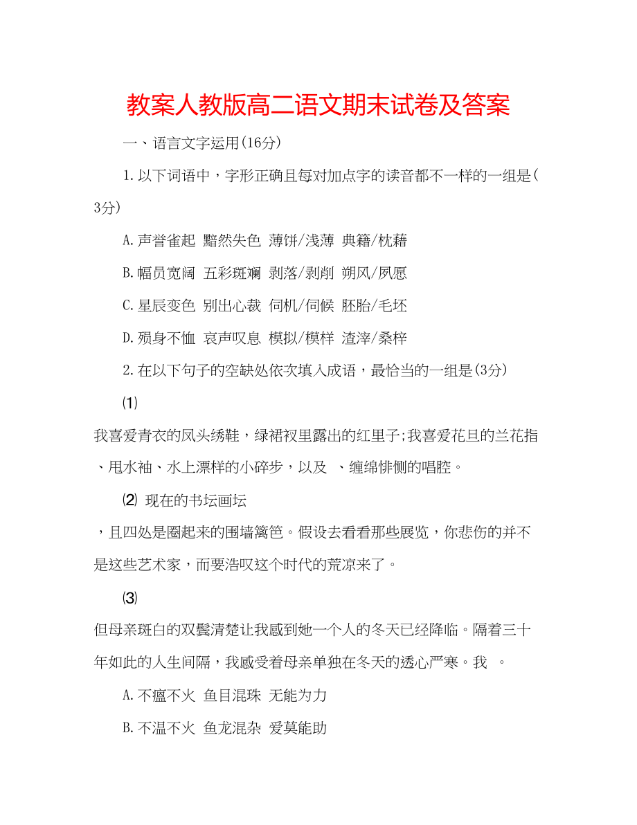 2023年教案人教版高二语文期末试卷及答案.docx_第1页