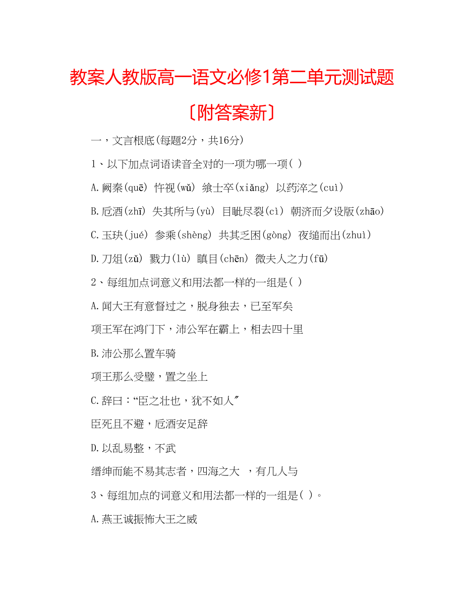 2023年教案人教版高一语文必修1第二单元测试题（附答案新）.docx_第1页