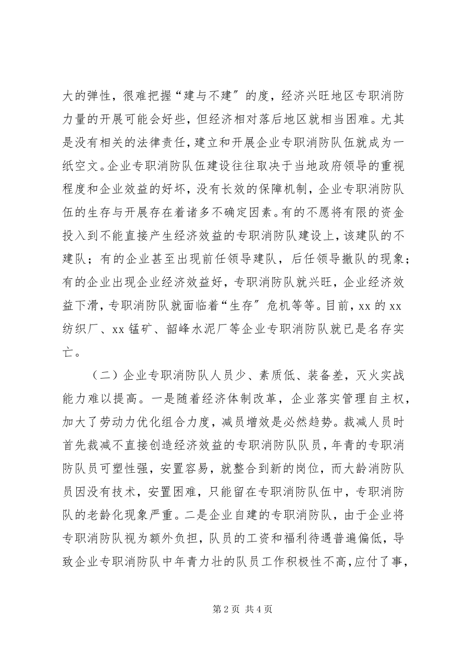 2023年专职消防队伍建设的调研报告.docx_第2页