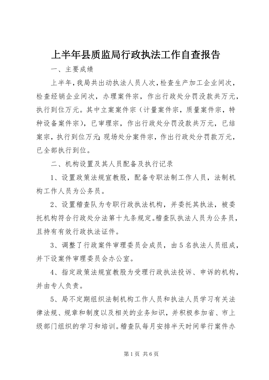 2023年上半年县质监局行政执法工作自查报告.docx_第1页